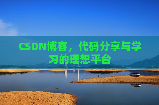 CSDN博客，代码分享与学习的理想平台
